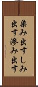 染み出す Scroll