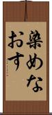 染めなおす Scroll