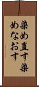 染め直す Scroll