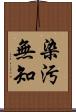 染汚無知 Scroll