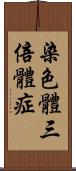 染色體三倍體症 Scroll