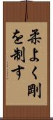 柔よく剛を制す Scroll