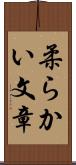 柔らかい文章 Scroll