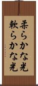 柔らかな光 Scroll
