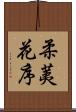 柔荑花序 Scroll