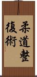 柔道整復術 Scroll