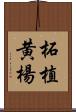 柘植 Scroll