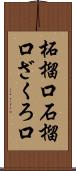 柘榴口 Scroll