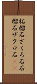 柘榴石 Scroll