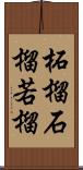 柘榴 Scroll