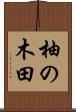 柚の木田 Scroll