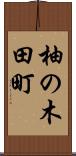 柚の木田町 Scroll