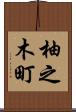 柚之木町 Scroll