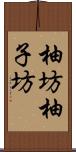 柚坊 Scroll