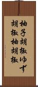 柚子胡椒;ゆず胡椒;柚胡椒 Scroll