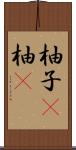 柚子(P) Scroll
