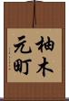 柚木元町 Scroll
