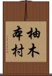 柚木本村 Scroll