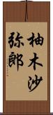 柚木沙弥郎 Scroll