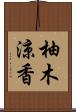 柚木涼香 Scroll