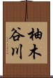 柚木谷川 Scroll