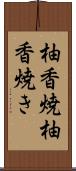 柚香焼 Scroll
