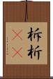柝 Scroll