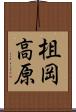 柤岡高原 Scroll