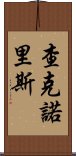 查克·諾里斯 Scroll