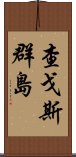 查戈斯群島 Scroll