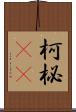 柯 Scroll