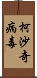 柯沙奇病毒 Scroll