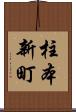 柱本新町 Scroll