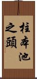 柱本池之頭 Scroll