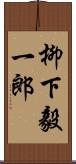 柳下毅一郎 Scroll