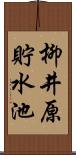 柳井原貯水池 Scroll