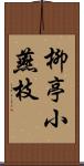 柳亭小燕枝 Scroll