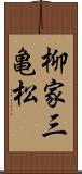 柳家三亀松 Scroll