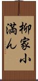 柳家小満ん Scroll