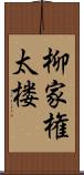 柳家権太楼 Scroll