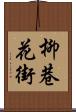 柳巷花街 Scroll