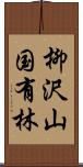 柳沢山国有林 Scroll