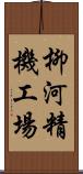 柳河精機工場 Scroll