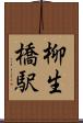 柳生橋駅 Scroll