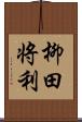 柳田将利 Scroll