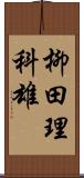 柳田理科雄 Scroll