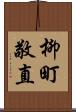 柳町敬直 Scroll