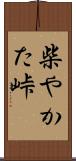 柴やかた峠 Scroll