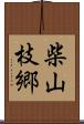 柴山枝郷 Scroll