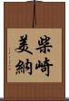 柴崎美納 Scroll